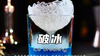 Ice breaking comes from the oppressive feeling of this strong cocktail!