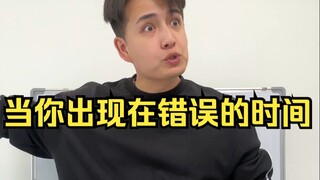 当你出现在错误的时间