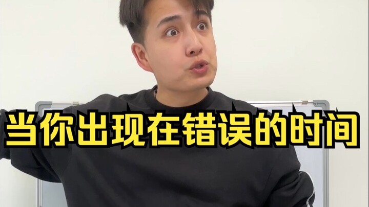 当你出现在错误的时间
