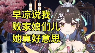 【笙歌】早凉说我败家娘们儿？放她娘的屁！她真好意思