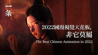 2022國漫天花板，視效封神！The Best Chinese Animation in 2022 with Breathtaking Visual Effects