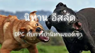 รวมมิตร นิทาน (พากย์ระยำ)