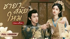 [พากย์ไทย] ชายาสมัยใหม่