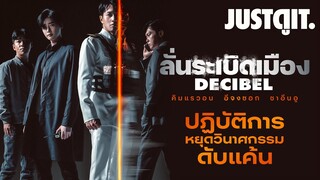 รู้ไว้ก่อนดู DECIBEL ลั่นระเบิดเมือง แอ็กชันเดือดระอุจากเกาหลี! | JUSTดูIT