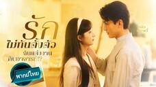 รักไม่ทันตั้งตัว ฉันแต่งงานกับอาจารย์?!  พากย์ไทย