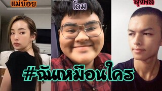 TikTok• อยู่ดีๆก็...หน้าเหมือน... | ฉันหน้าเหมือนใคร