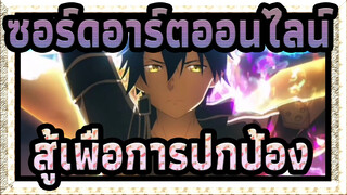 ซอร์ดอาร์ตออนไลน์|【เร่าร้อน】⚡สู้เพื่อการปกป้อง ⚡ดาบและเวทมนตร์ก้าวไปข้างหน้าอย่างกล้าหาญ