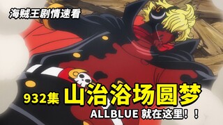 海贼王932集速看：像大河一样波涛汹涌？！隐形黑陷入“大危机”！