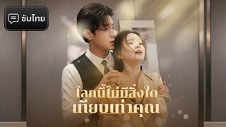 [ซับไทย] รักครั้งนี้ใครกันแน่ที่เป็นทาส