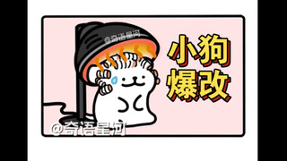 【线条小狗】小剧场——小狗爆改特辑