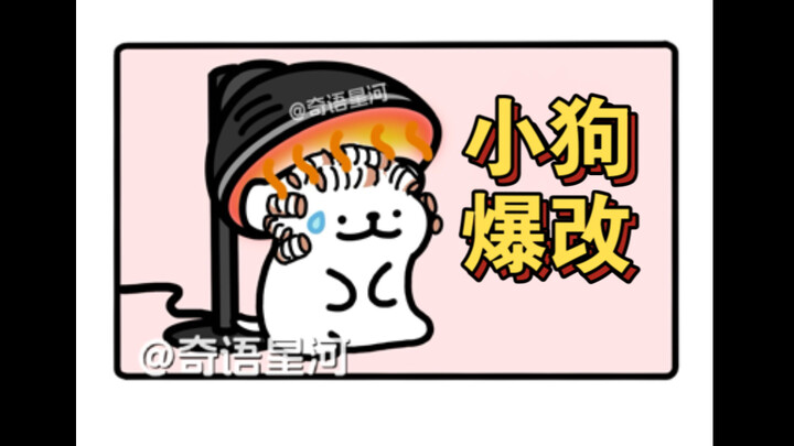 【线条小狗】小剧场——小狗爆改特辑