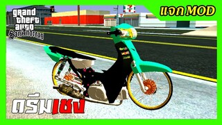 แจกmod ดรีมเชงเขียวมิ้น 53 มิล + เสียง ท่าขับ GTA SAN มือถือ mod