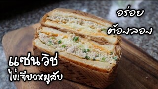 แซนด์วิชไข่เจียวหมูสับสูตรเด็ด ต้องลอง อร่อยจริง(ENGSUB) minced pork omelet sandwich
