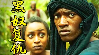 非洲勇士沦为奴隶，被卖到美国，最后带领数百黑奴反抗，剧情片