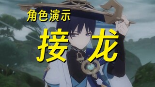 【演示接龙】说到谁名中的字，就切到谁接着放