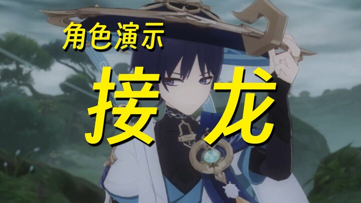 【演示接龙】说到谁名中的字，就切到谁接着放