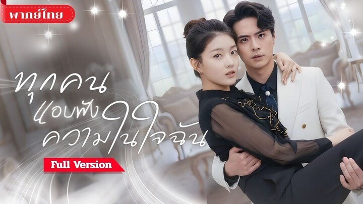 [พากย์ไทย💕] ปรมาจารย์สาวทะลุมิติ! ร่างสาวไฮโซถูกสามีขอหย่า กลับพลิกชะตาใช้พลังอ่านใจทำให้ทุกคนตะลึ
