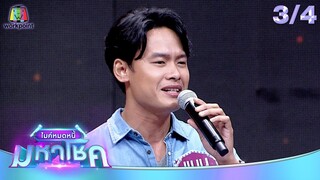 ไมค์หมดหนี้ มหาโชค | ลี ฐานัฐพ์ | 11 มิ.ย. 67  [3/4]