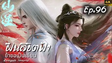 ฝืนลิขิตฟ้าข้าขอเป็นเซียน ตอนที่ 96 ซับไทย 4K