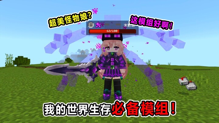 มายคราฟ โมดจำเป็นสำหรับการเอาชีวิตรอด! สาวงามสุดหล่อจากฝูงมอนสเตอร์? คราวนี้ไม่โหลดไม่ได้แล้ว!