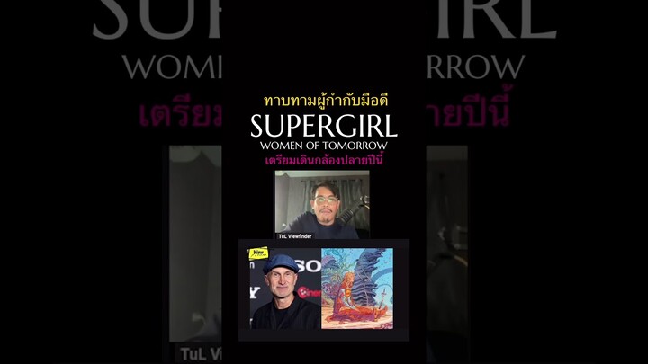 #SupergirlWomanofTomorrow #dceu #MillyAlcock #ScoopViewfinder #Viewfinder #วิวไฟน์เดอร์