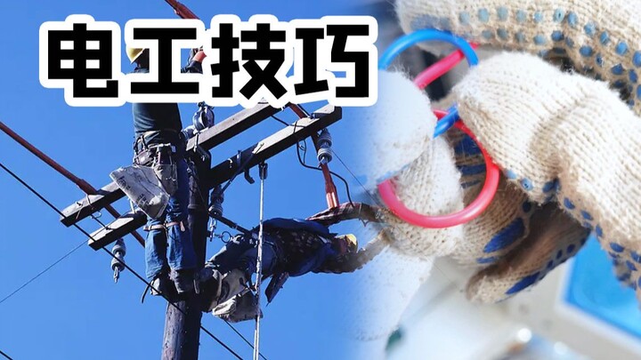 只有老电工才会的小技巧，你都知道吗？