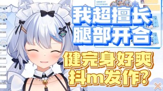 【艾尔莎】玩健身环暴露了不得了的事情！？