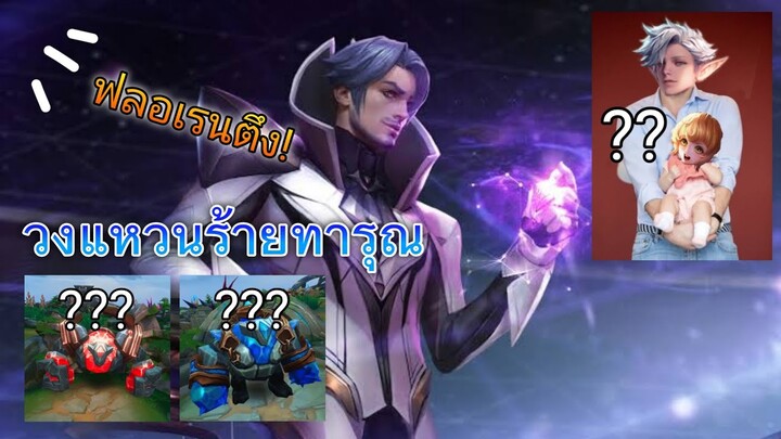 RoV : อาย่าเป็นลูกอิลันดอ.. วงแหวนมีจริง!?