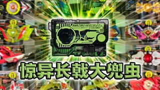 收纳架捆绑道具!惊异长戟大兜虫·零一系列全腰带联动【丝滑展示】