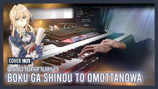 [Big Head Brother] ไลฟ์สดคัฟเวอร์เพลง Boku Ga Shinou To Omottanowa