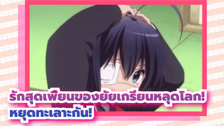 รักสุดเพี้ยนของยัยเกรียนหลุดโลก!
บีท-ซิงค์
หยุดทะเลาะกัน!