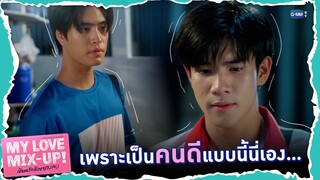 เพราะเป็นคนดีแบบนี้นี่เอง ถึงได้ชอบ | My Love Mix-Up! เขียนรักด้วยยางลบ