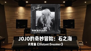 百万级录音棚听《JOJO的奇妙冒险：石之海》片尾曲「Distant Dreamer」