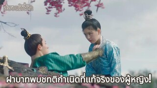 ฝาบาทพบชทติกำเนิดที่แท้จริงของผู้หญิง!  |  ฮ่องเต้ที่รัก