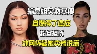 输赢姐自爆因癌症暴瘦 外网质疑