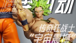换色再版？会限爆破！龙珠SHF第三方 魔契可动布罗利 传奇狂战士“宇宙震撼”测评 【宇晨北的模玩屋22】