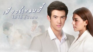 เพียงชายคนนี้ไม่ใช่ผู้วิเศษ When A Man Loves A Woman EP.2