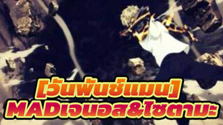 [วันพันช์แมน|MAD] |สู้!ปรมาจารย์ & เด็กฝึกงาน + ฉากพิเศษ