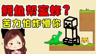 蜜蜂喊来鳄鱼当帮手？我狗头也有朋友，苦力怕登场！玉儿救救狗狗