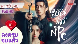 อุบัติรัก NPC  Ep01  Forbidden Love Between  HD1080P พากย์ไทย [2024]