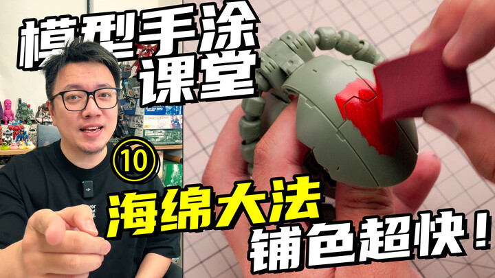 手涂模型太慢？海绵大法帮你速通！【RAY STUDIO模型手涂课堂】10