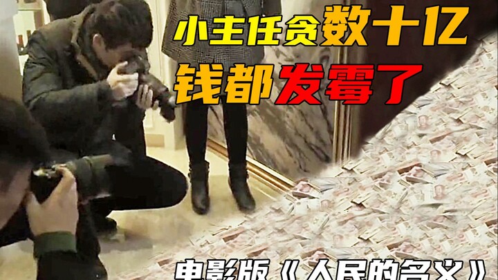 12亿大桥坍塌，局长自杀，小主任受贿10亿！电影版《人民的名义》