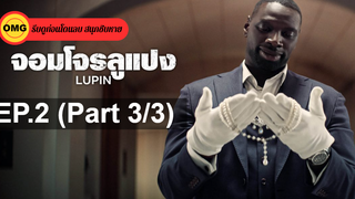 แนะนำ✔️Lupin (2020) จอมโจรลูแปง-Lupin จอมโจรลูแปง EP 2_3