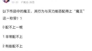 以下魔王配的上“魔王”的称号吗？