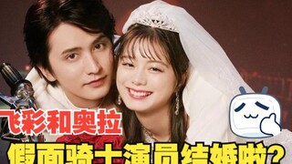 【绀野彩夏❤濑户利树】假面骑士演员结婚了？奥拉演员发推“喜讯”？