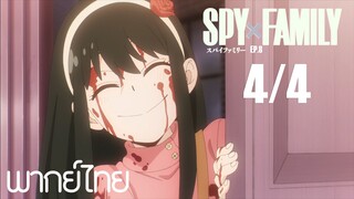 SPY X FAMILY ตอนที่ 8 [4/4] พากย์ไทย