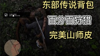 【荒野大镖客2】东部传说背包