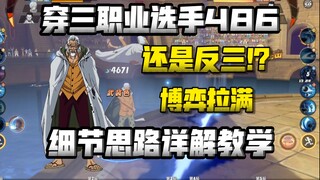 穿三职业选手486?还是反三!?博弈真的拉满，思路详解教学
