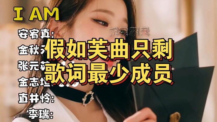 ถ้าเพลงไตเติลของ IVE เหลือแค่สมาชิกที่มีพาร์ตน้อยที่สุด ใครกันนะฟังแล้วเพลินสุด