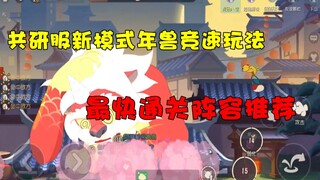 【猫和老鼠手游】新玩法春节大作战 年兽竞速玩法 最快通关阵容推荐